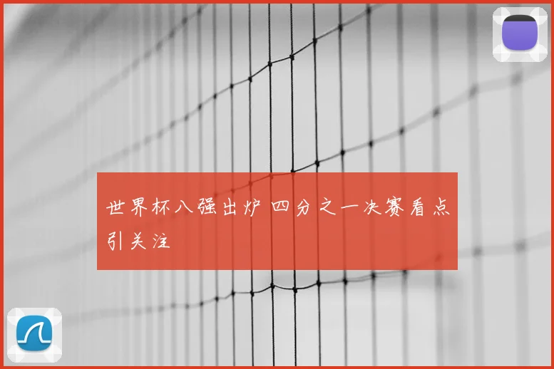 世界杯八强出炉 四分之一决赛看点引关注