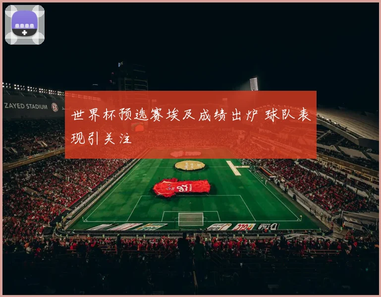 世界杯预选赛埃及成绩出炉 球队表现引关注