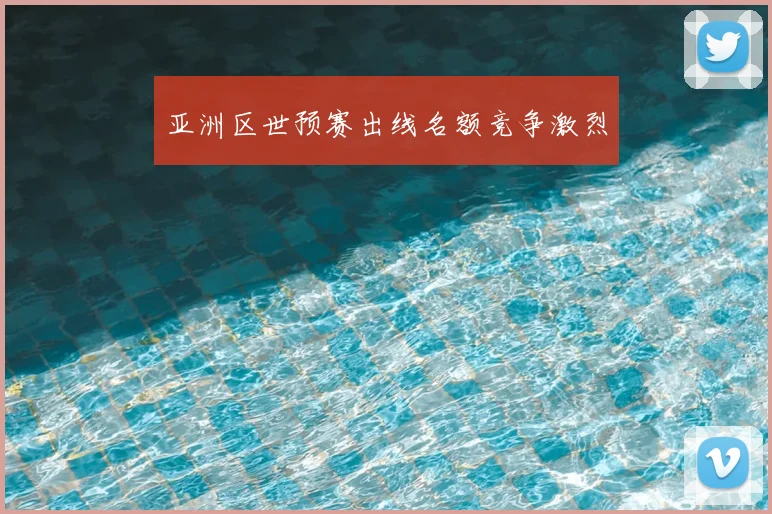 亚洲区世预赛出线名额竞争激烈