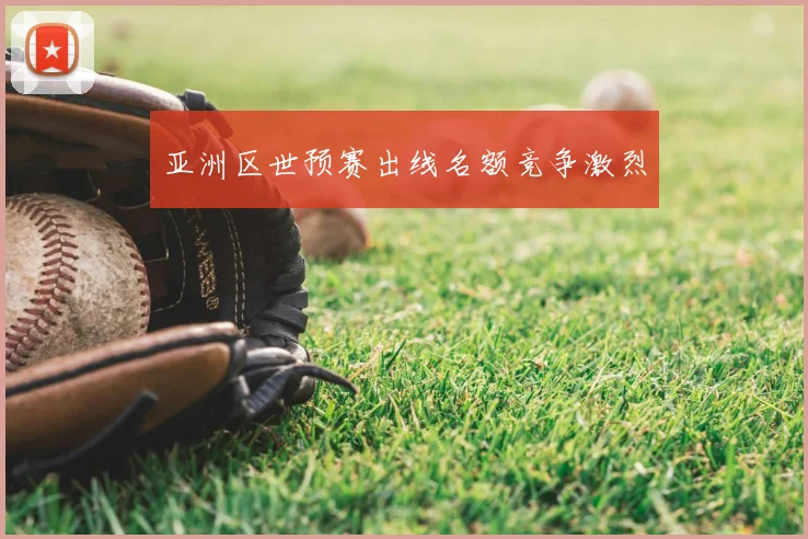 亚洲区世预赛出线名额竞争激烈