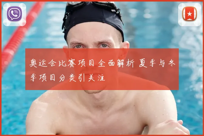 奥运会比赛项目全面解析 夏季与冬季项目分类引关注