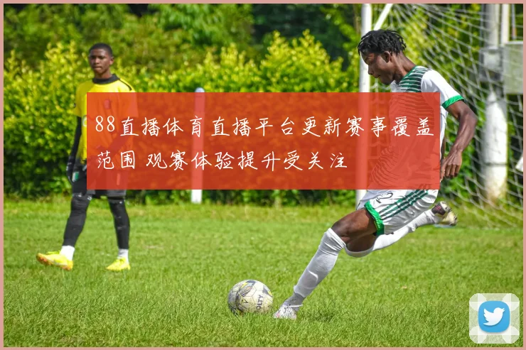 88直播体育直播平台更新赛事覆盖范围 观赛体验提升受关注