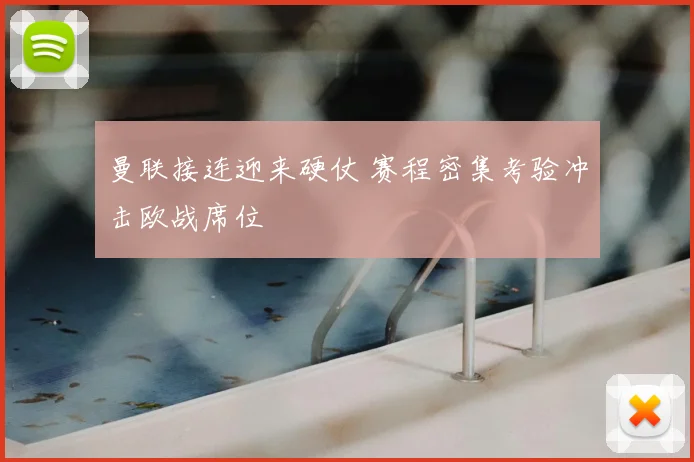 曼联接连迎来硬仗 赛程密集考验冲击欧战席位
