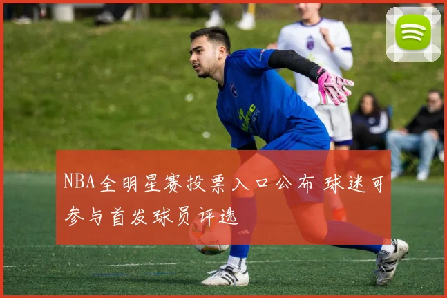 NBA全明星赛投票入口公布 球迷可参与首发球员评选