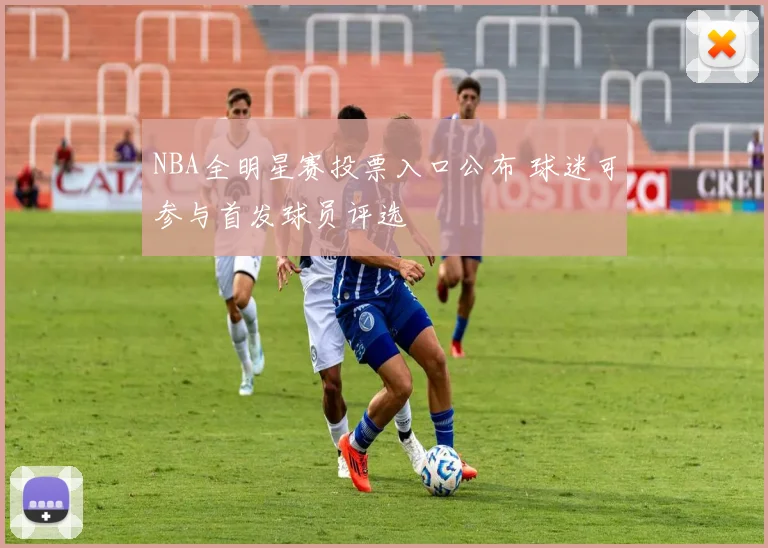 NBA全明星赛投票入口公布 球迷可参与首发球员评选