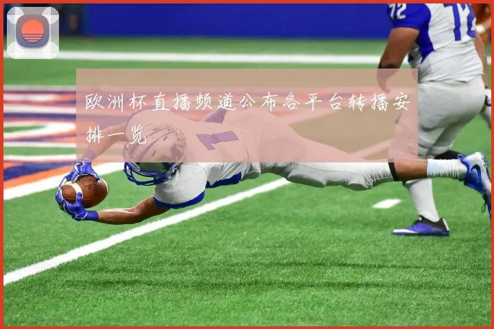欧洲杯直播频道公布各平台转播安排一览