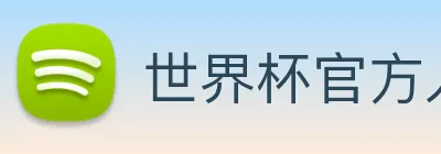 世界杯官方入口 Logo